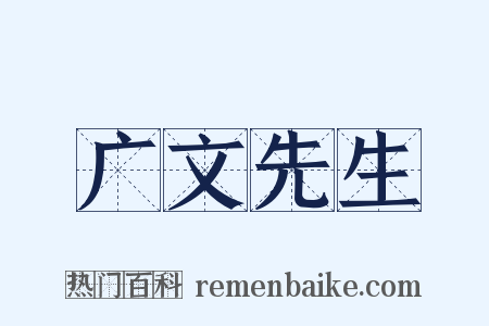 广文先生是什么意思的图片
